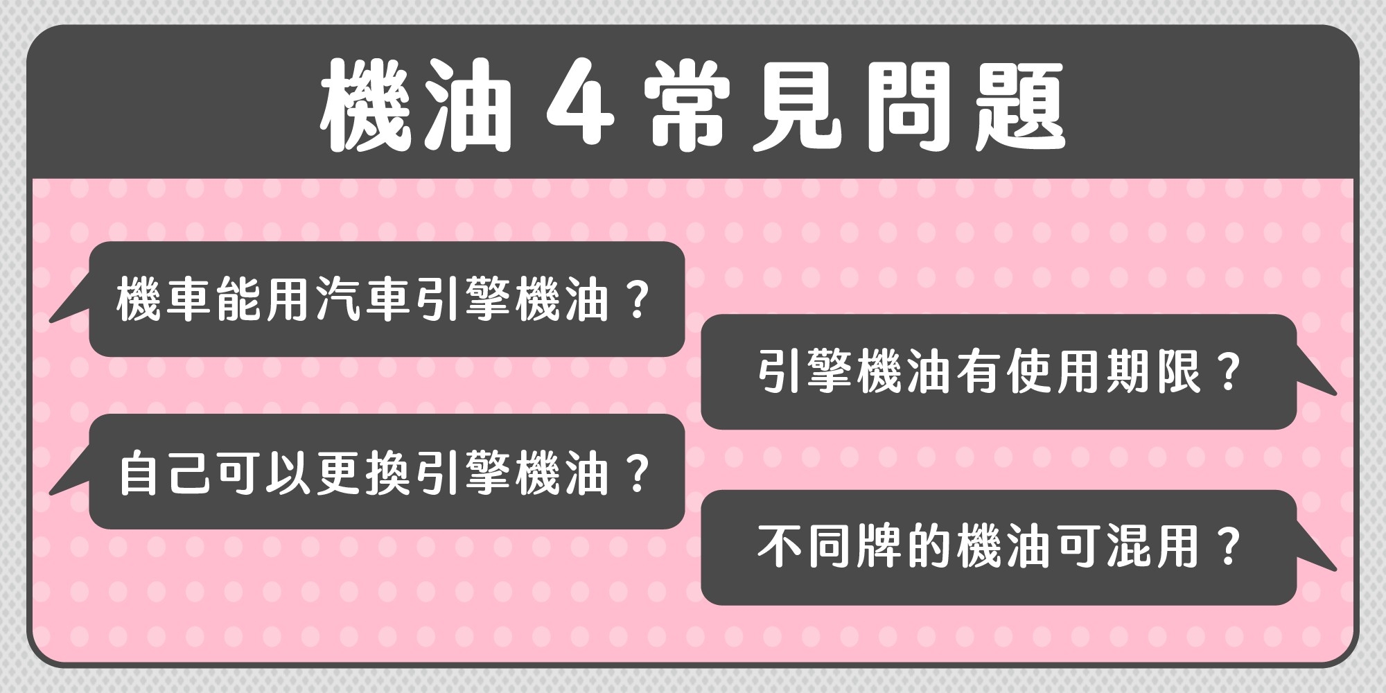 引擎機油使用的4個常見問題